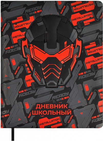 Дневник школьный «Кибершлем»