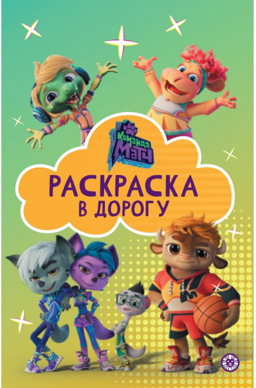 Раскраска «Команда Матч»
