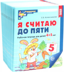 Я считаю до пяти. Рабочая тетрадь для детей 4-5 лет. Комплект