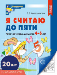 Я считаю до пяти. Рабочая тетрадь для детей 4-5 лет. Комплект из 20 книг