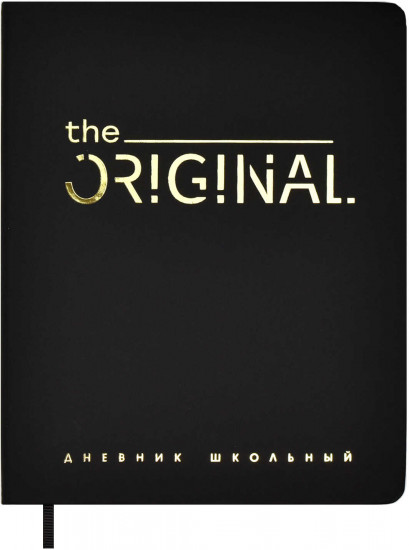 Дневник школьный «Оригинал»