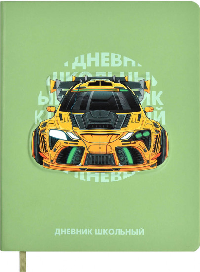 Дневник школьный «Суперкар»
