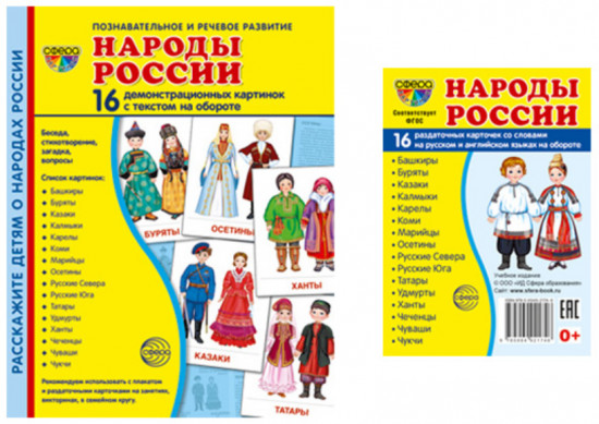 Демонстрационные картинки «Народы России». Комплект из 2 книг