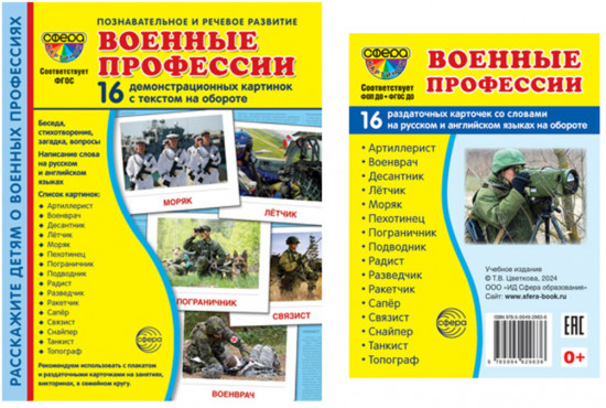 Демонстрационные картинки «Военные профессии». Комплект из 2 книг