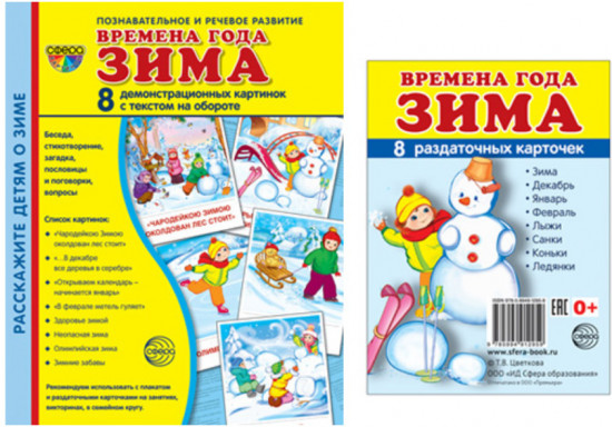 Демонстрационные картинки «Времена года. Зима». Комплект из 2 книг