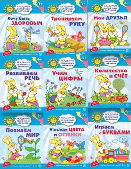 Академия солнечных зайчиков. Система развития ребенка 4-5 лет. Комплект
