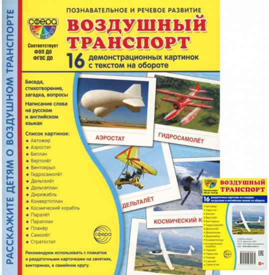 Демонстрационные картинки «Воздушный транспорт». Комплект из 2 книг