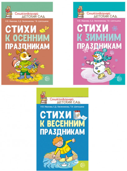 Стихи к детским праздникам. Комплект из 3 книг