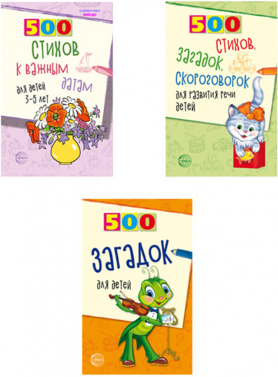 500 стихов и загадок для детей. Комплект из 3 книг