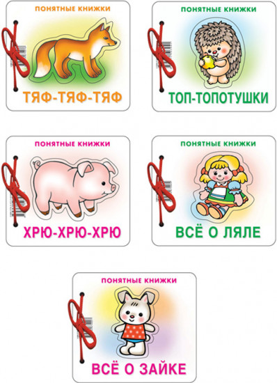 Понятные книжки. Комплект из 5 книг