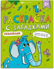 Книга-раскраска для детей