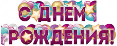 Гирлянда «С днём рождения!»
