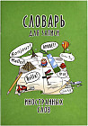 Словарь для записи иностранных слов «Достопримечательности мира»