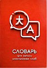 Словарь для записи иностранных слов «Диалог»