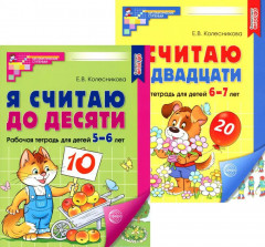 Я считаю до 10 и 20. Рабочие тетради для детей 5-7 лет. Комплект