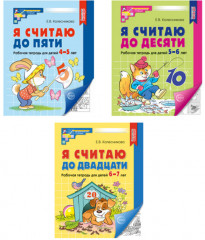 Я считаю до 5. Я считаю до 10. Я считаю до 20. Комплект из 3 книг