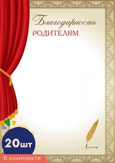 Комплект благодарностей родителям