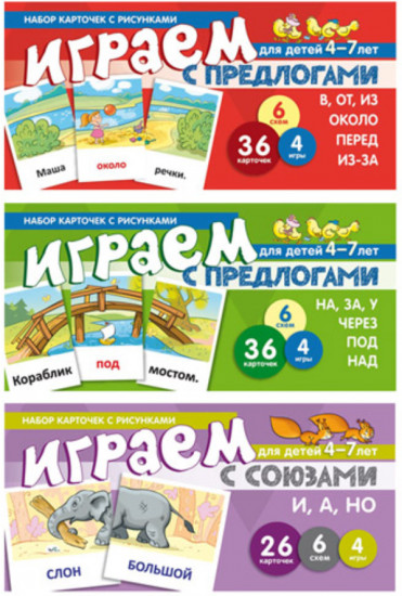 Развиваем речь ребёнка дома. Играем с предлогами и союзами. Комплект из 3 книг