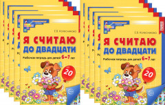 Я считаю до двадцати. Рабочая тетрадь для детей 6-7 лет. Комплект из 10 книг