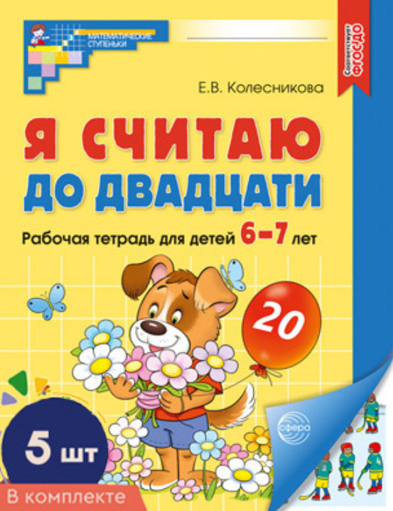 Я считаю до двадцати. Рабочая тетрадь для детей 6-7 лет. Цветная. Комплект из 5 книг | Математические ступеньки