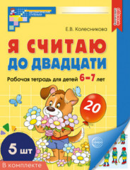 Я считаю до двадцати. Рабочая тетрадь для детей 6-7 лет. Комплект из 5 книг