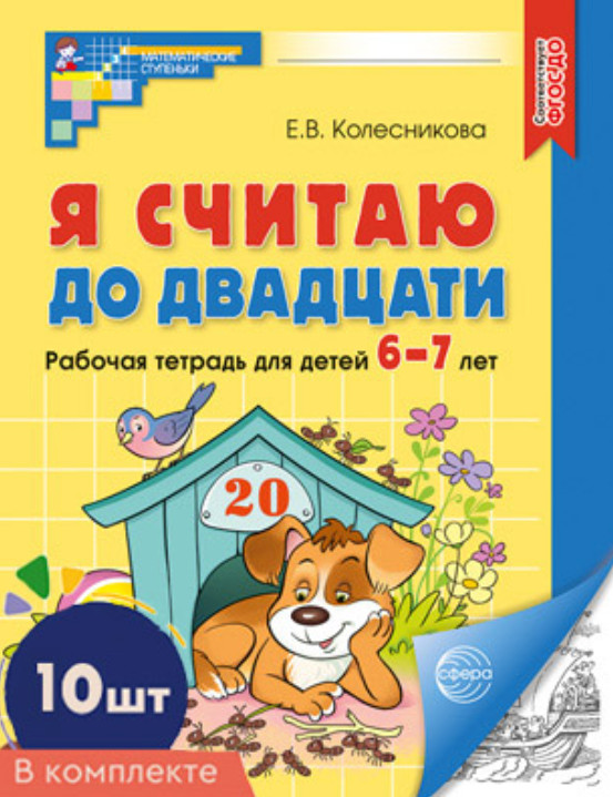 Я считаю до двадцати. Рабочая тетрадь для детей 6-7 лет. Чёрно-белая. Комплект из 10 книг | Математические ступеньки