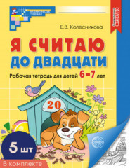 Я считаю до двадцати. Рабочая тетрадь для детей 6-7 лет. Комплект из 5 книг