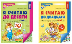 Я считаю до 10 и 20 для детей 5-7 лет. Комплект из 2 книг