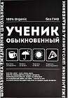 Ежедневник школьника «Ученик обыкновенный»