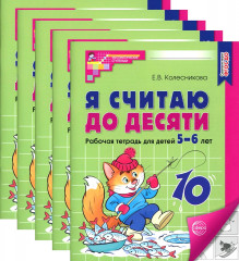 Я считаю до десяти. Рабочая тетрадь для детей 5-6 лет. Комплект из 5 книг