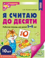 Я считаю до десяти. Рабочая тетрадь для детей 5-6 лет. Комплект из 10 книг