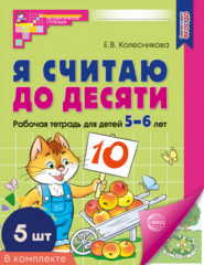 Я считаю до десяти. Рабочая тетрадь для детей 5-6 лет. Комплект из 5 книг