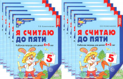 Я считаю до пяти. Рабочая тетрадь для детей 4-5 лет. Комплект из 10 книг