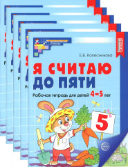 Я считаю до пяти. Рабочая тетрадь для детей 4-5 лет. Комплект из 5 книг