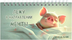 Еженедельник недатированный «Сладкие сны»