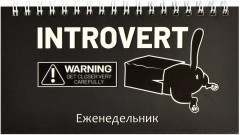 Еженедельник недатированный «Кот-интроверт»