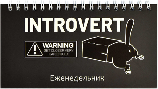 Еженедельник недатированный «Кот-интроверт»