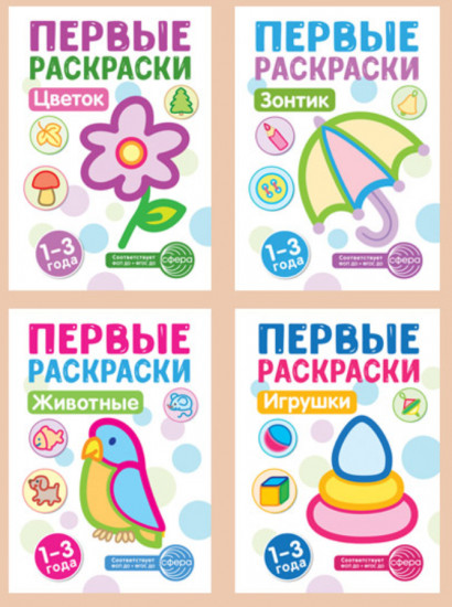 Первые раскраски для малышей. Комплект из 4 книг