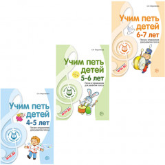 Вместе с музыкой. Учим петь детей 4-7 лет. Песни и упражнения для развития голоса. Комплект