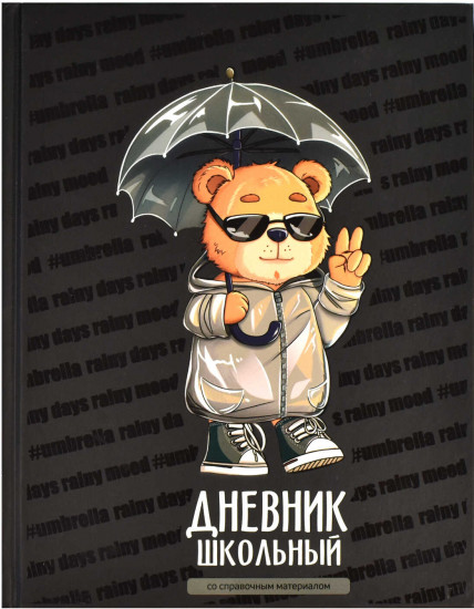 Дневник школьный «Крутой мишка»