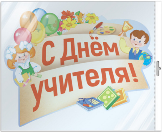 Плакат вырубной «С днём учителя!»