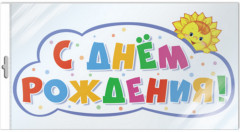 Плакат вырубной «С днём рождения!»
