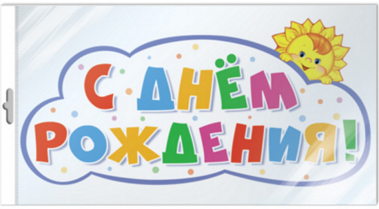 Плакат вырубной «С днём рождения!»