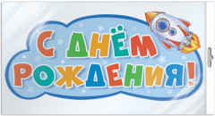 Плакат вырубной «С днём рождения!»