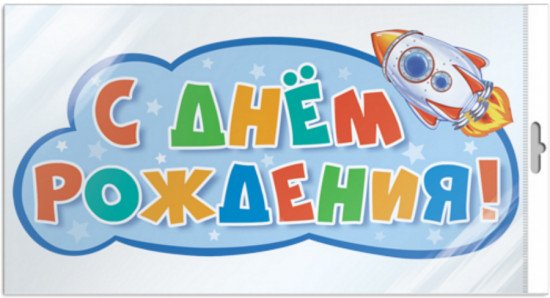 Плакат вырубной «С днём рождения!»