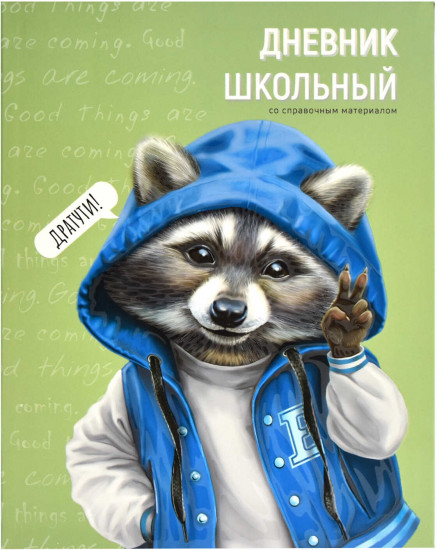Дневник школьный «Веселый енот»
