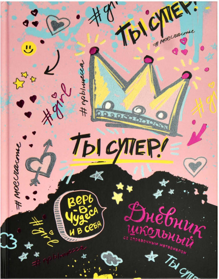 Дневник школьный «Ты супер!»