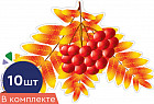 Комплект фигурок вырубных «Листочки. Рябина осенняя»