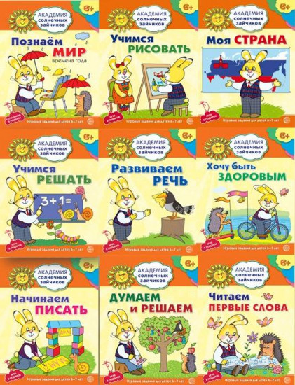 Система развития ребёнка. 6-7 лет. Комплект из 9 книг