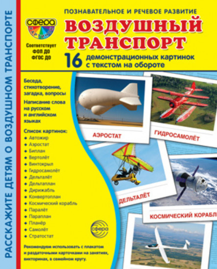 Воздушный транспорт. Демонстрационные картинки